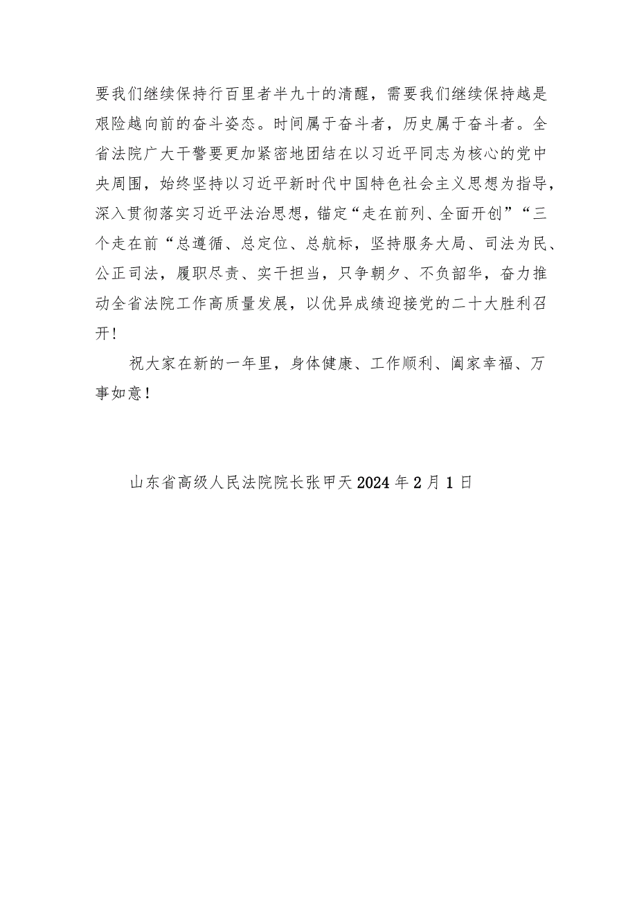 山东省高级人民法院2024年新贺词.docx_第3页