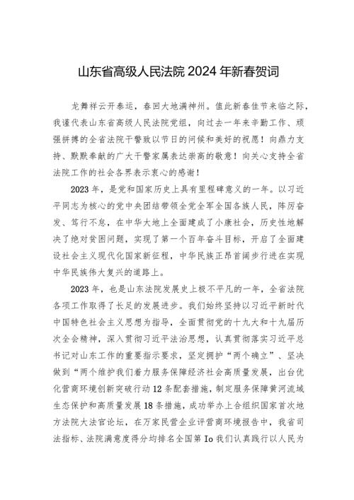 山东省高级人民法院2024年新贺词.docx