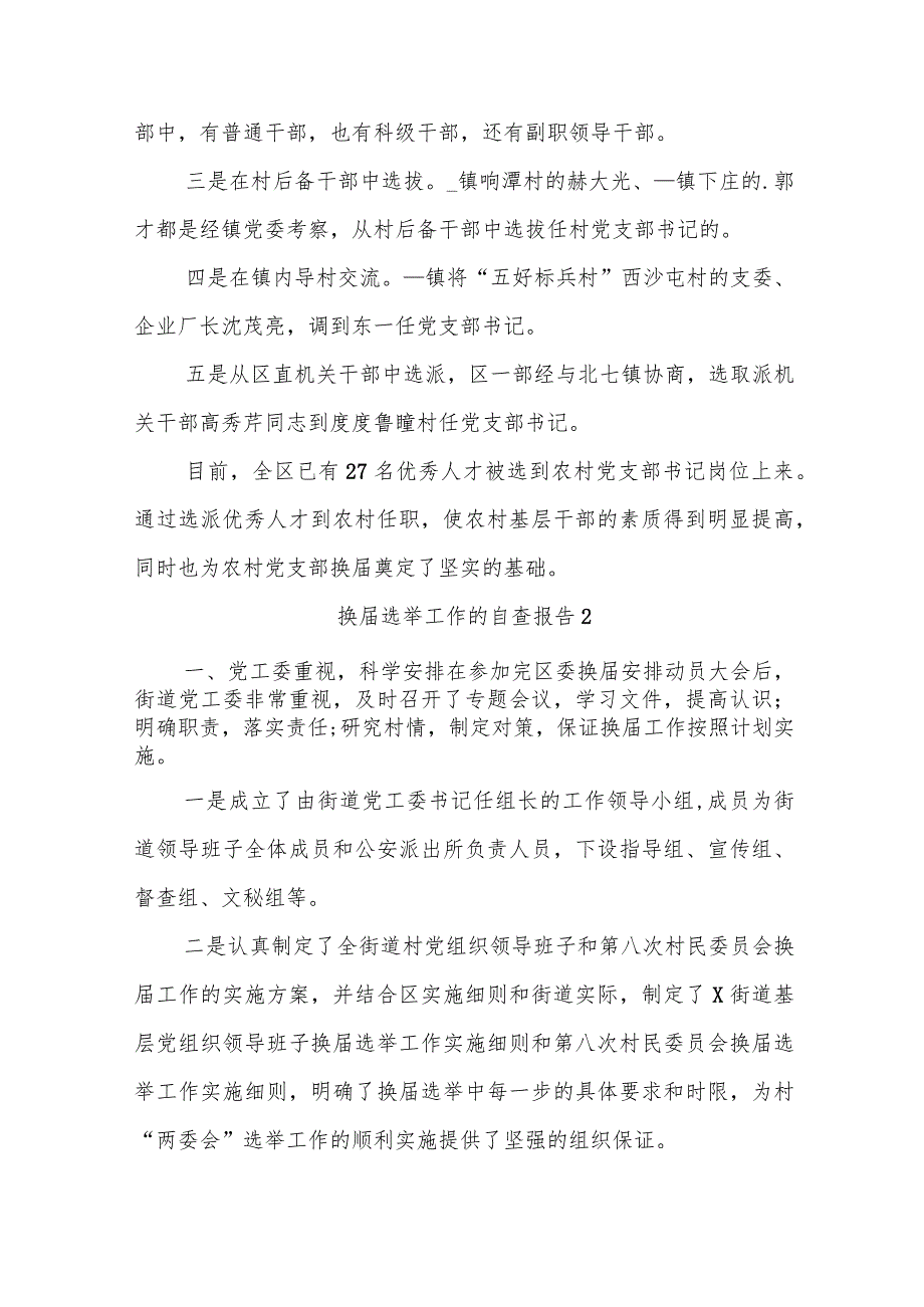 (2篇)换选举工作的自查报告.docx_第3页