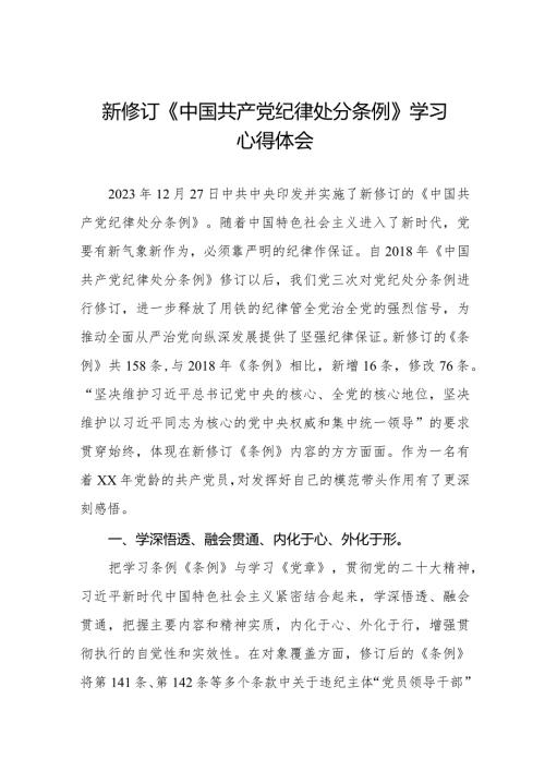 纪检干部关于2024年《中国共产党纪律处分条例》学习心得体会二十篇.docx