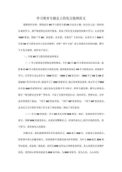 学习教育专题会上的发言提纲范文.docx