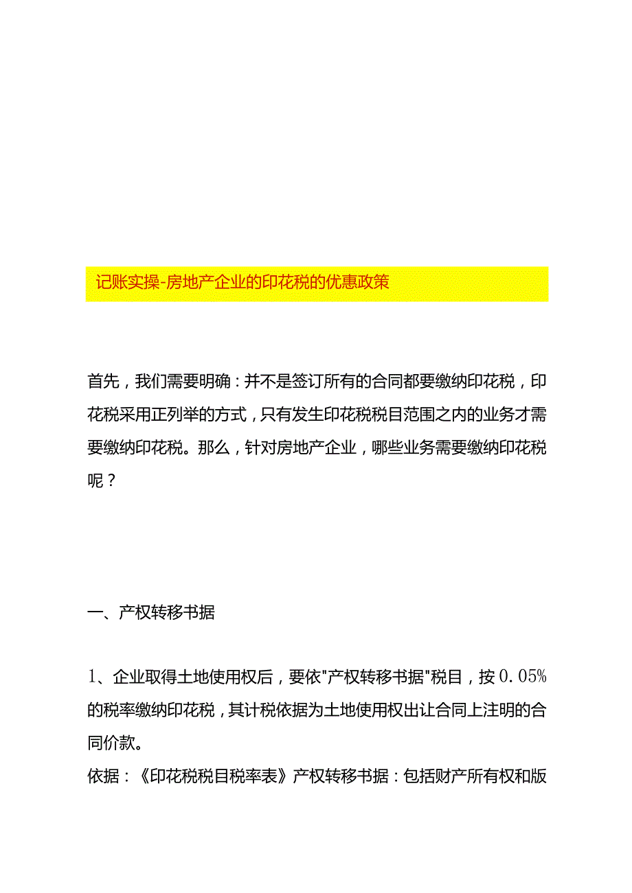 记账实操房地产企业的印花税的优惠政策.docx_第1页