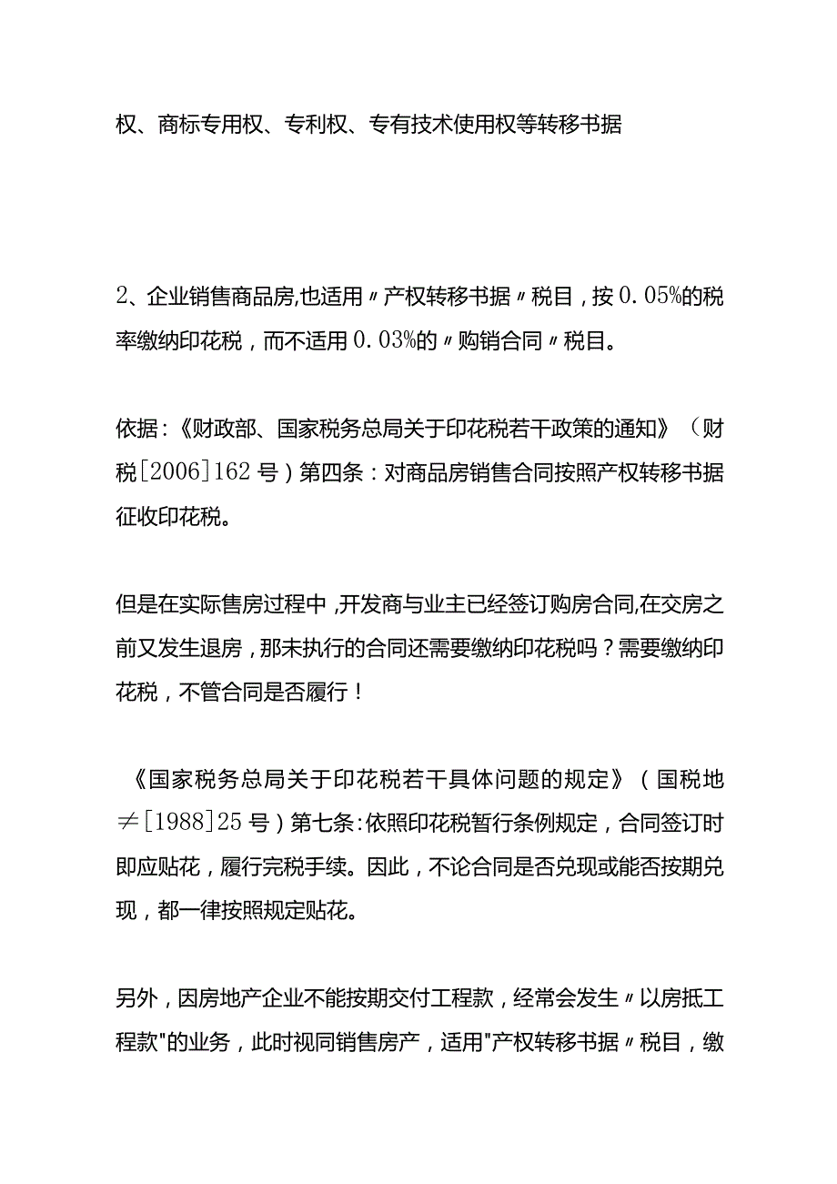 记账实操房地产企业的印花税的优惠政策.docx_第2页