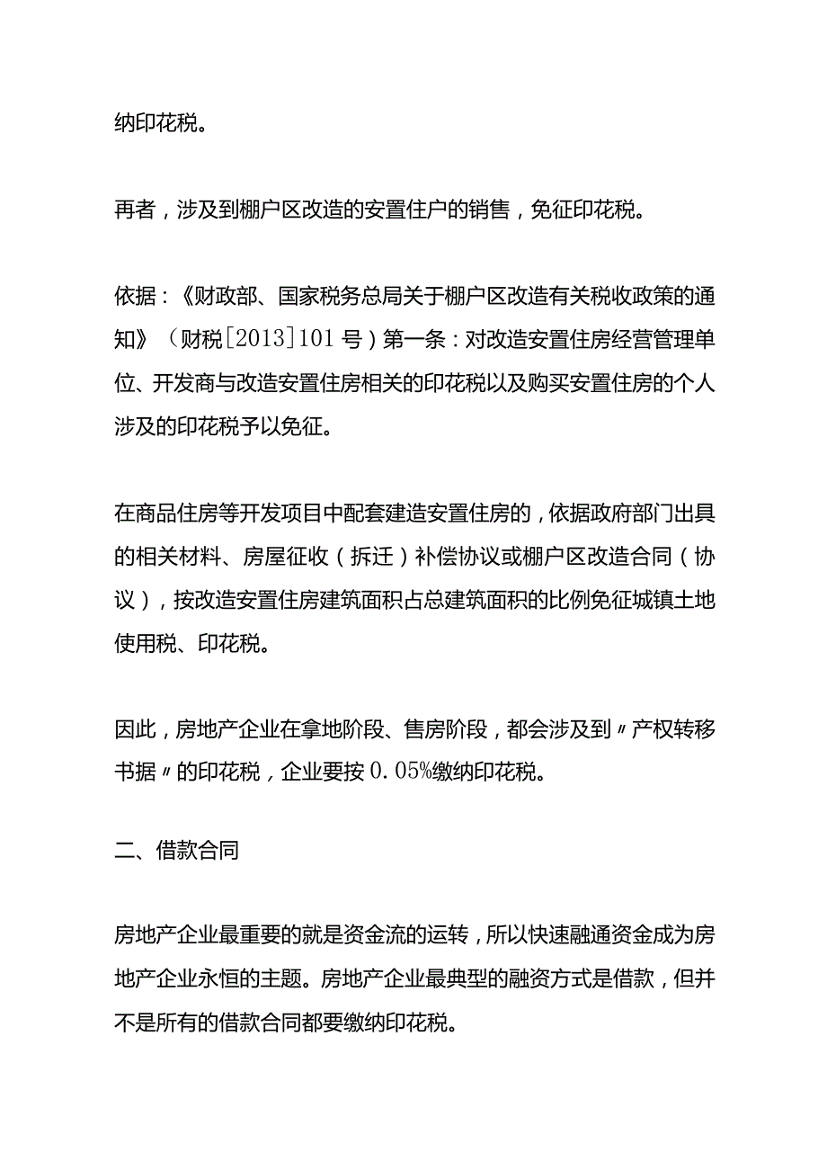 记账实操房地产企业的印花税的优惠政策.docx_第3页