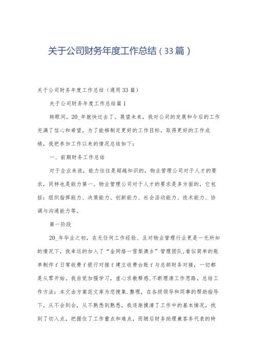 关于公司财务工作总结（33篇）.docx