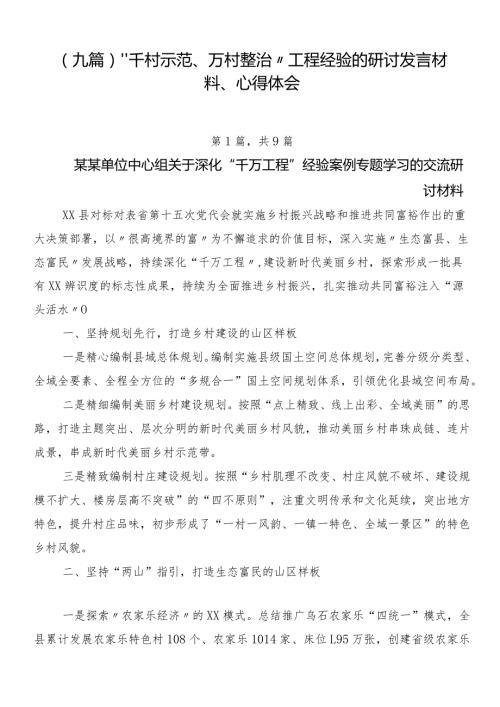 （九篇）“千村示范、万村整治”工程经验的研讨发言材料、心得体会.docx