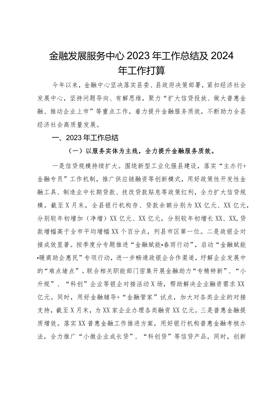 金融发展服务中心2023年工作总结及2024年工作打算.docx_第1页