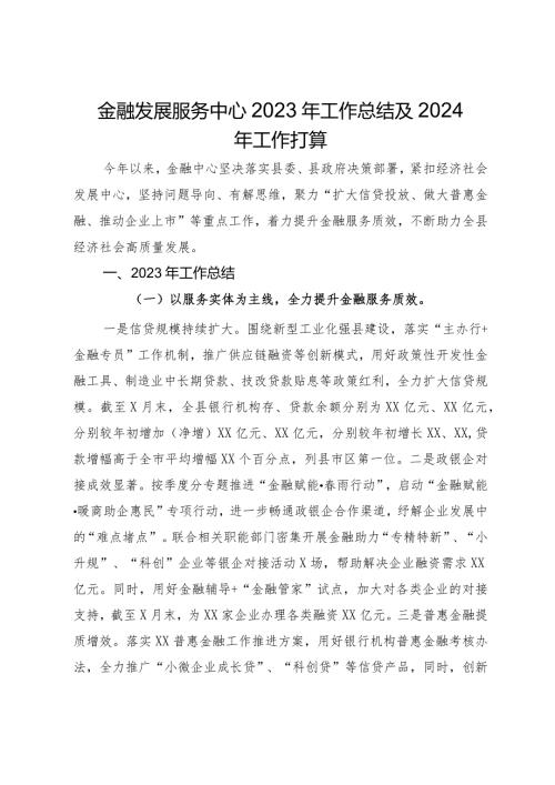 金融发展服务中心2023年工作总结及2024年工作打算.docx
