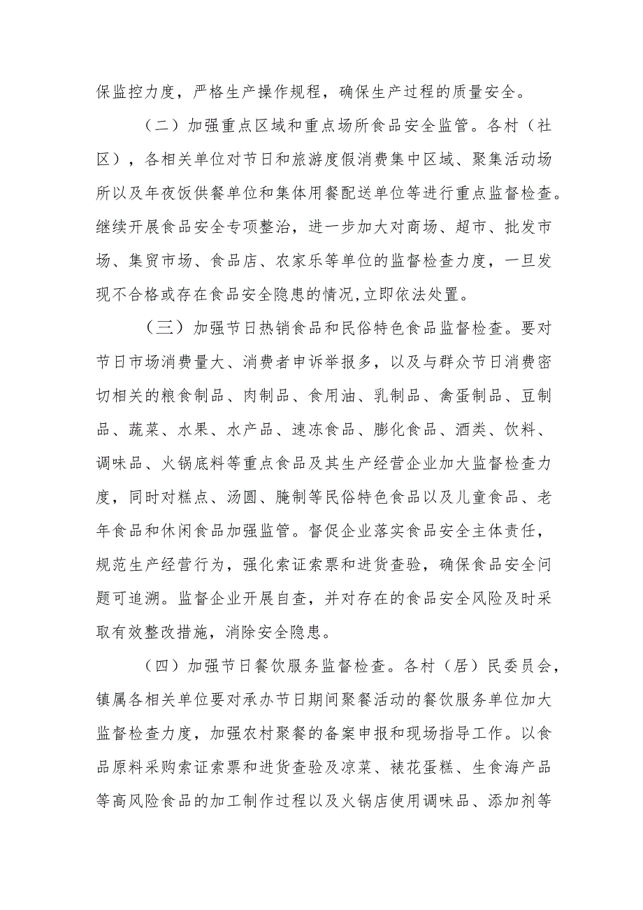XX镇2024年节期间食品安全工作的实施方案.docx_第2页