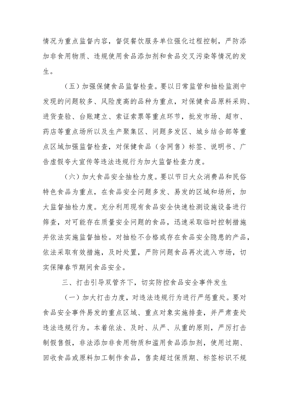 XX镇2024年节期间食品安全工作的实施方案.docx_第3页