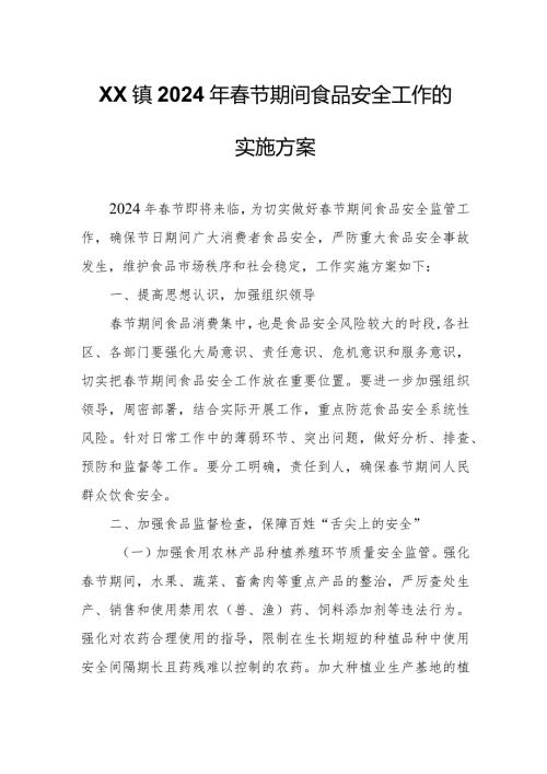 XX镇2024年节期间食品安全工作的实施方案.docx