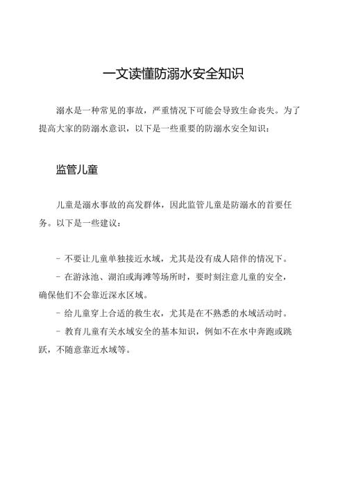 一文读懂防溺水安全知识.docx