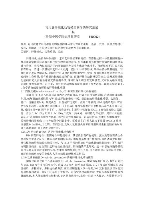 常用肝纤维化动物模型制作的研究进展.docx