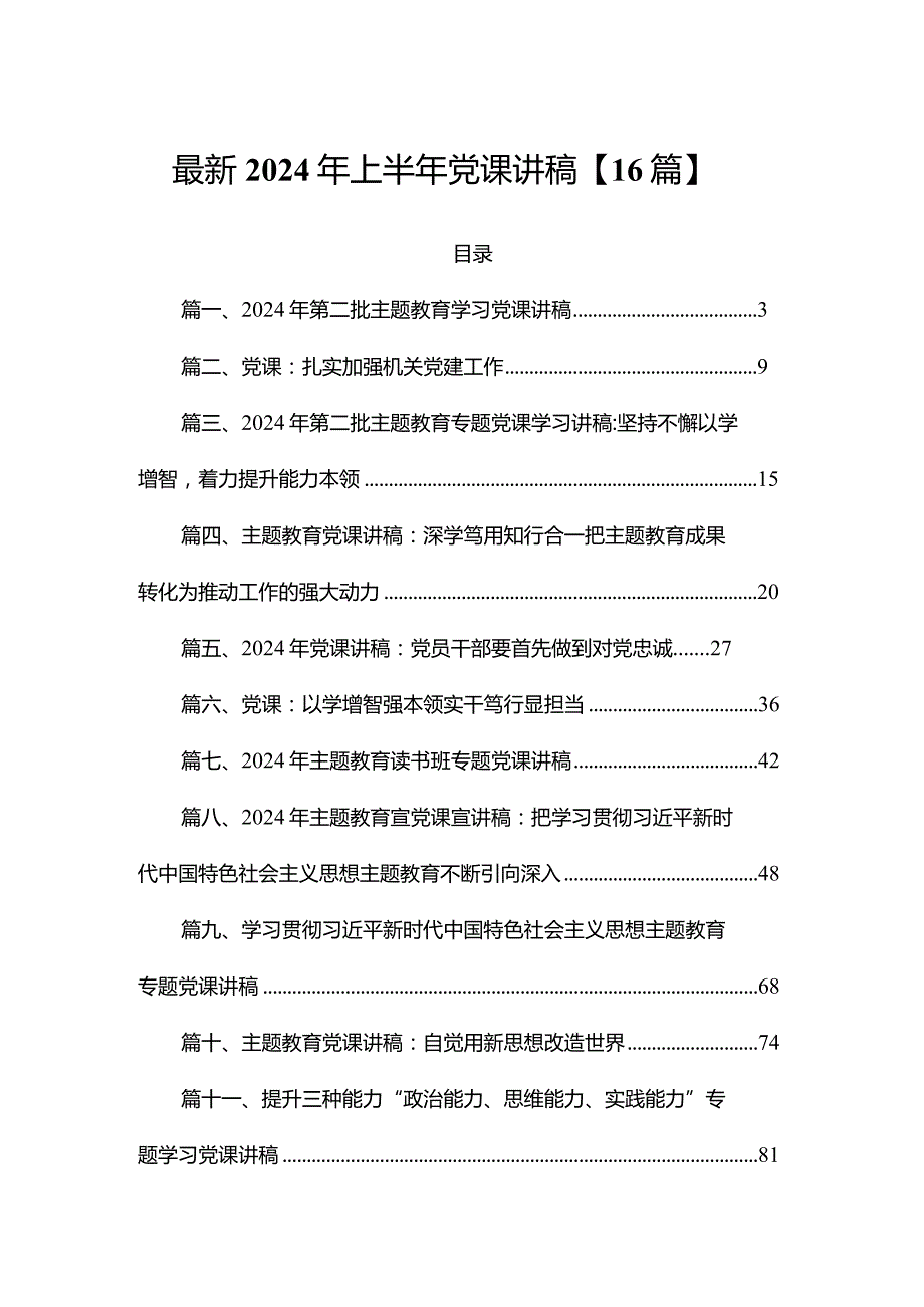 最新2024年上半年党课讲稿【16篇】.docx_第1页