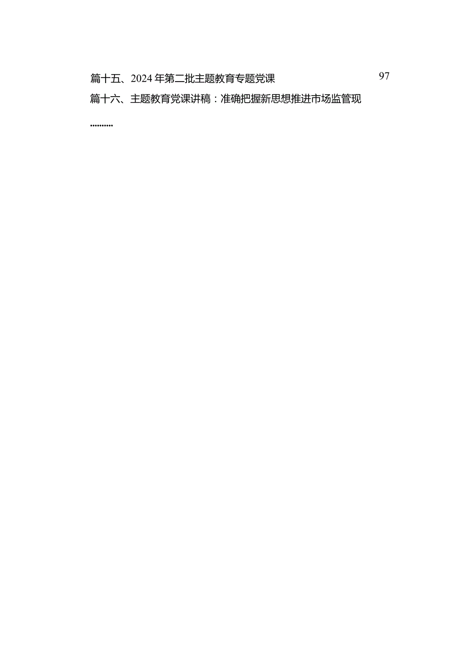 最新2024年上半年党课讲稿【16篇】.docx_第3页