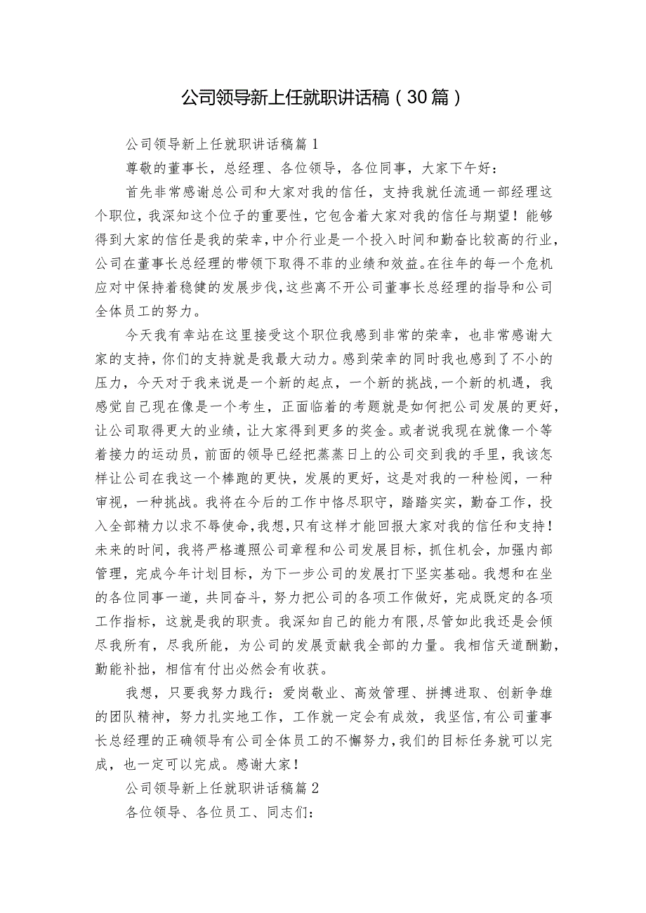 公司领导新上任就职讲话稿（30篇）.docx_第1页