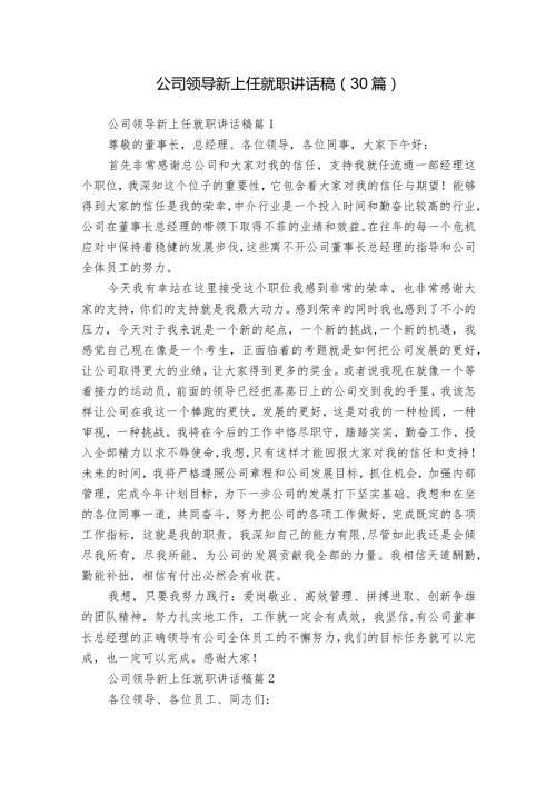 公司领导新上任就职讲话稿（30篇）.docx
