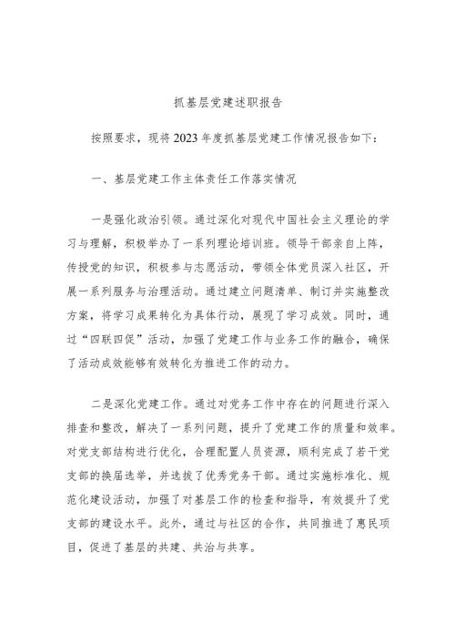抓基层党建述职报告.docx