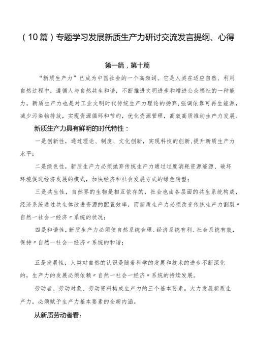 （10篇）专题学习发展新质生产力研讨交流发言提纲、心得.docx