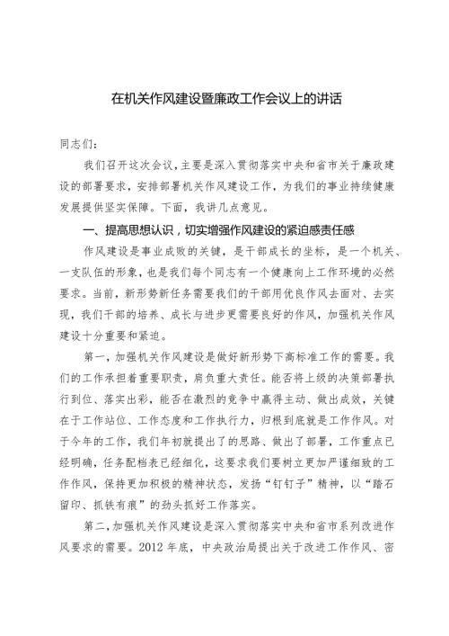 (2篇）在机关作风建设暨廉政工作会议上的讲话+在全区政法系统党的建设暨党风廉政建设工作会议上的发言.docx