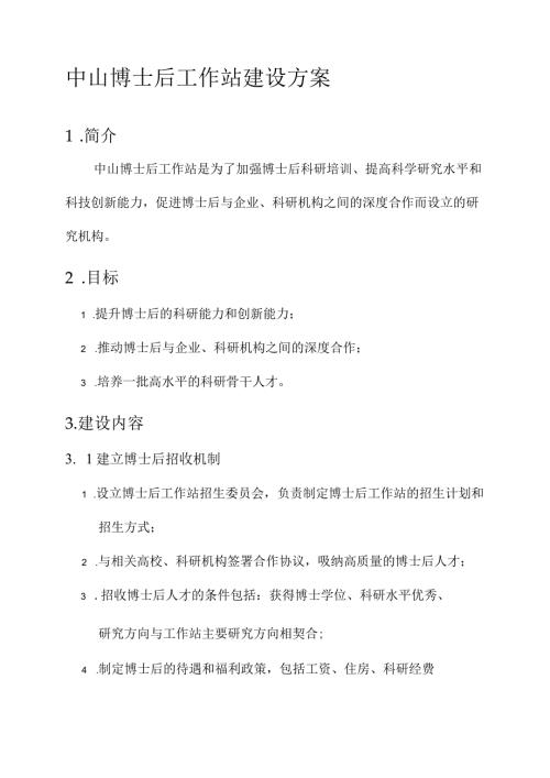 中山博士后工作站建设方案.docx