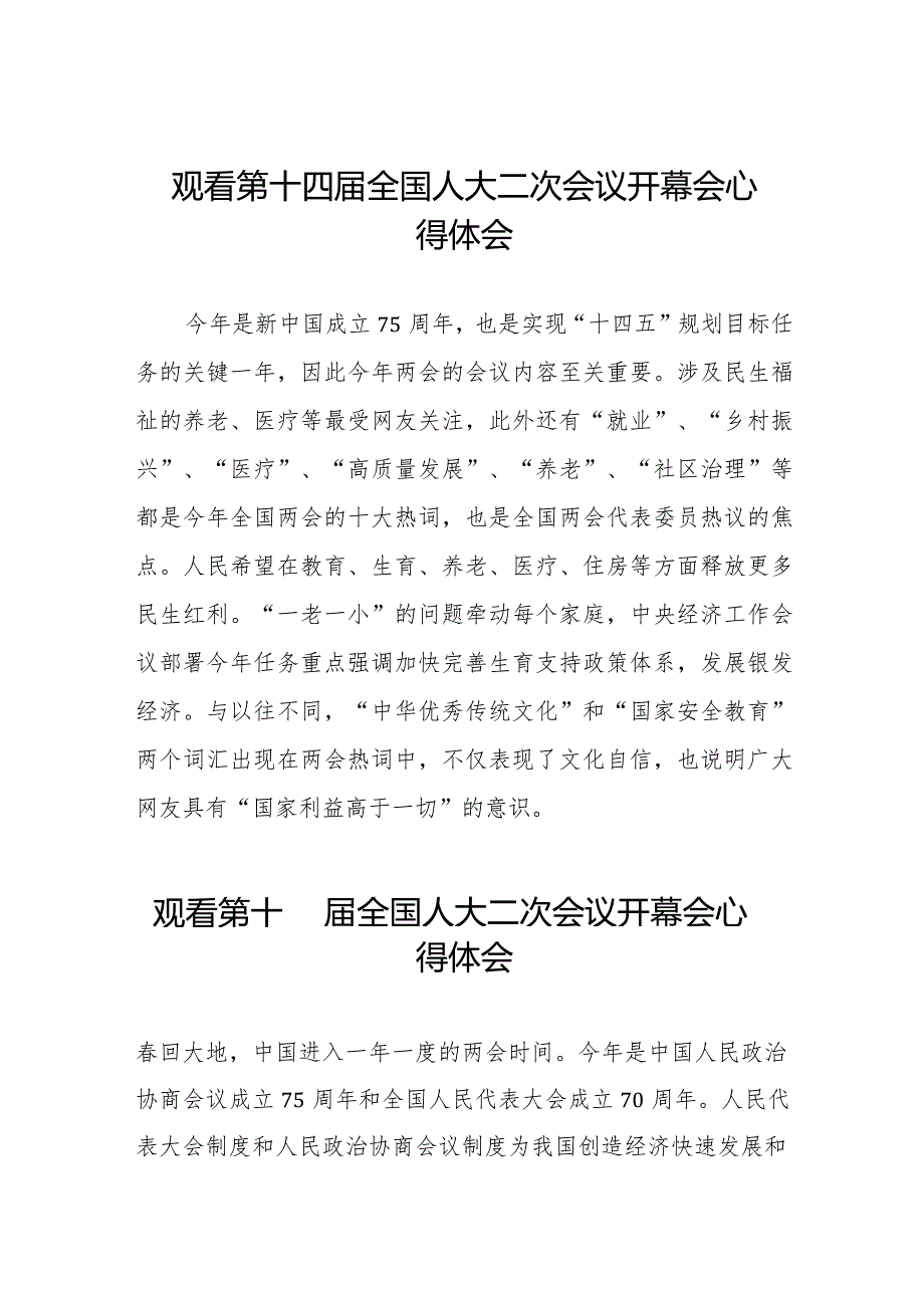 2024年两会观看第十四全国人大二次会议开幕会心得感悟最新合集三十篇.docx_第1页