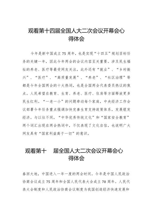 2024年两会观看第十四全国人大二次会议开幕会心得感悟最新合集三十篇.docx