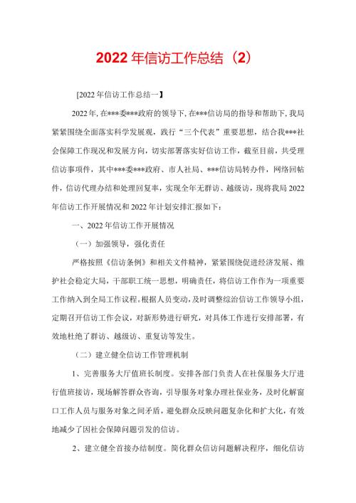 2022年信访工作总结(2).docx