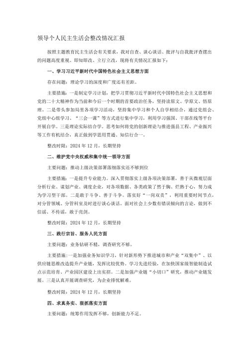 领导个人民主生活会整改情况汇报.docx
