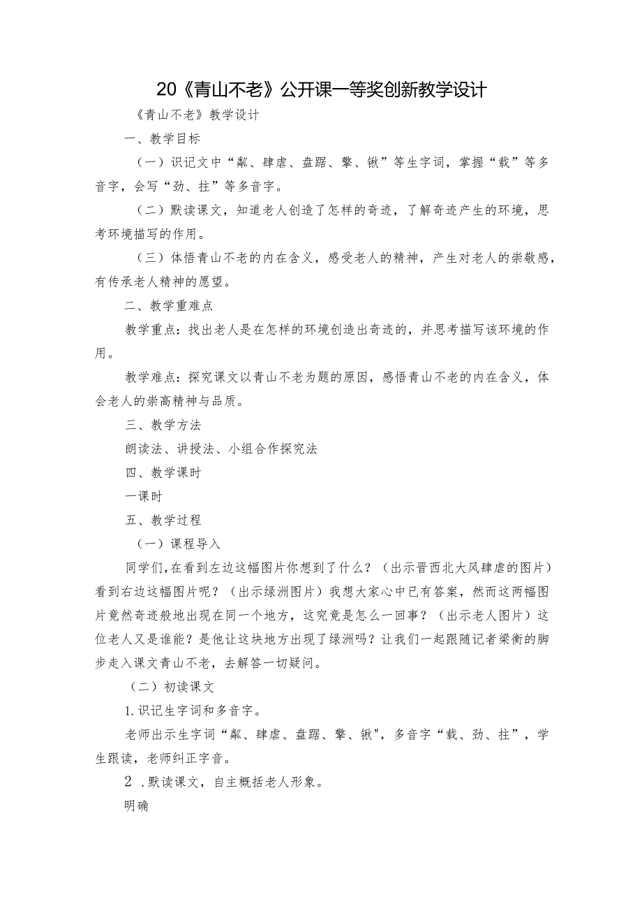 20《青山不老》公开课一等奖创新教学设计1.docx_第1页