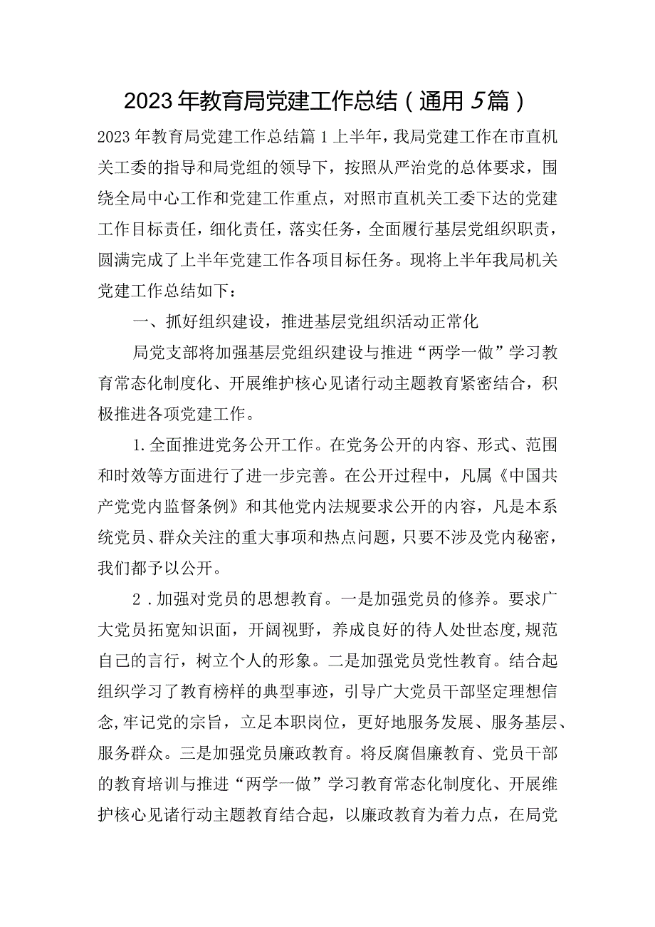 2023年教育局党建工作总结(通用5篇).docx_第1页