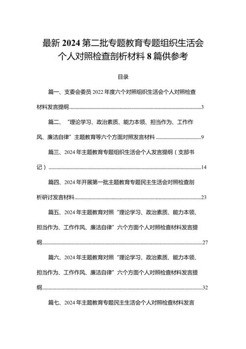 最新2024第二批专题教育专题组织生活会个人对照检查剖析材料8篇供参考.docx