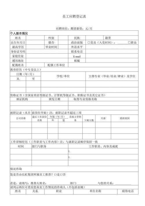 岗位招聘申请表.docx