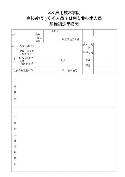 XX应用技术学院高校教师（实验人员）系列专业技术人员职称初定呈报表（2024年）.docx