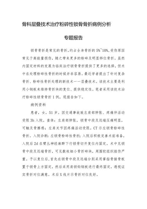 骨科层叠技术治疗粉碎性锁骨骨折病例分析专题报告.docx
