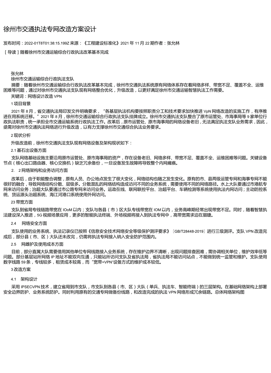 徐州市交通执法专网改造方案设计.docx_第1页