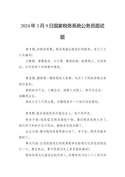 2024年3月9日国家税务系统公务员面试题.docx