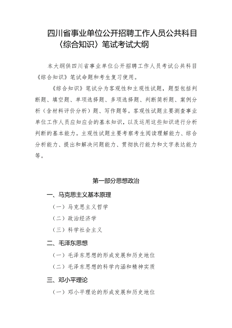 四川省事业单位公开招聘工作人员公共科目〈综合知识〉笔试考试大纲（2024年）.docx_第1页