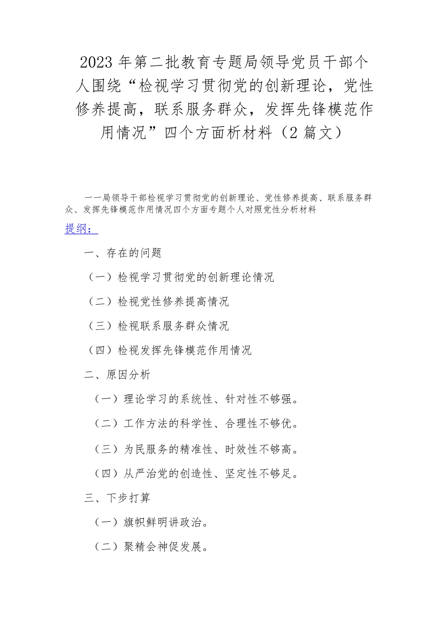 2023年第二批教育专题局领导党员干部个人围绕“检视学习贯彻党的创新理论党性修养提高联系服务群众发挥先锋模范作用情况”四个方面析材料.docx_第1页