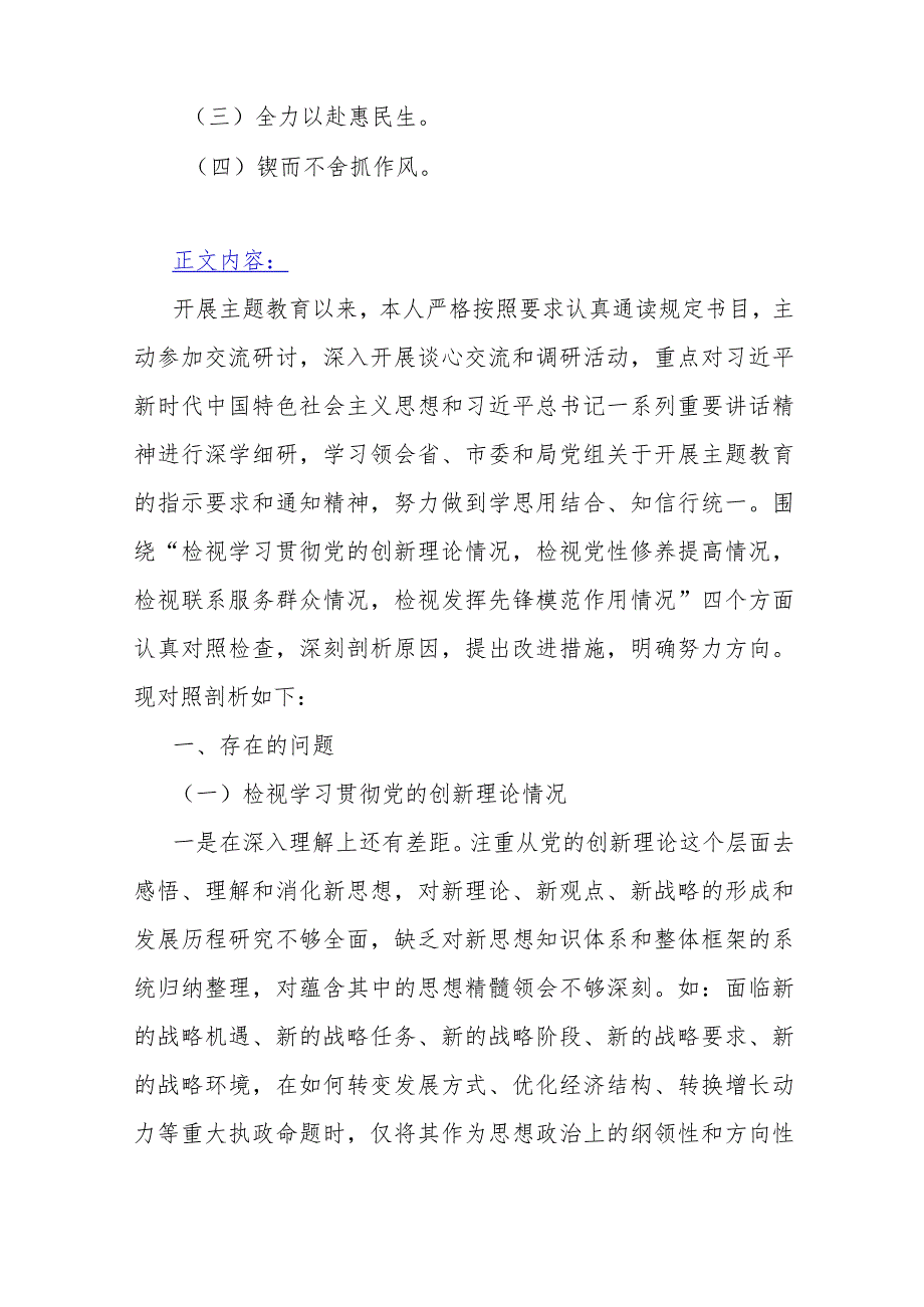 2023年第二批教育专题局领导党员干部个人围绕“检视学习贯彻党的创新理论党性修养提高联系服务群众发挥先锋模范作用情况”四个方面析材料.docx_第2页