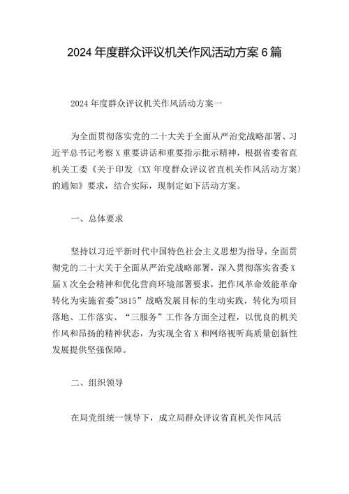 2024群众评议机关作风活动方案6篇.docx