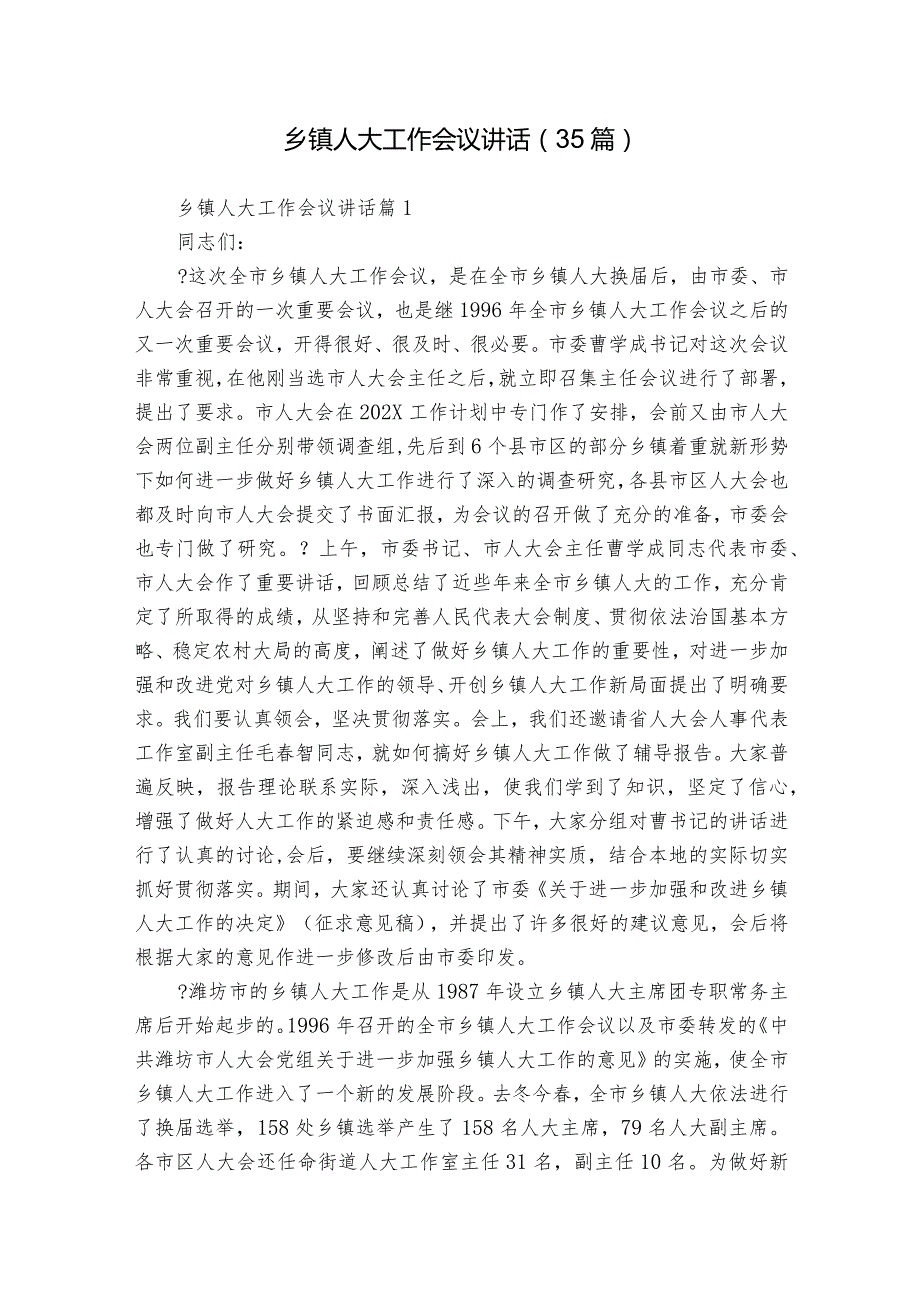乡镇人大工作会议讲话（35篇）.docx_第1页