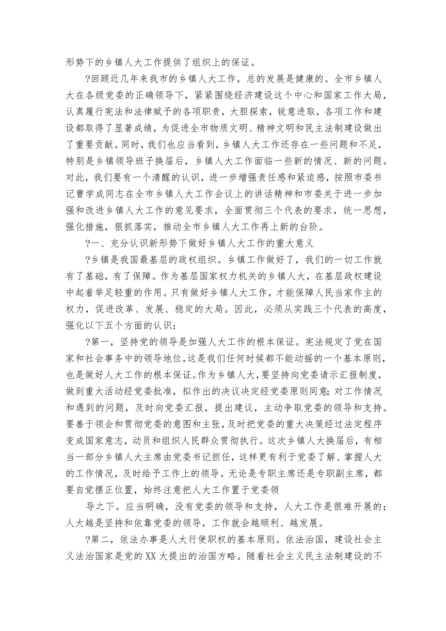 乡镇人大工作会议讲话（35篇）.docx_第2页