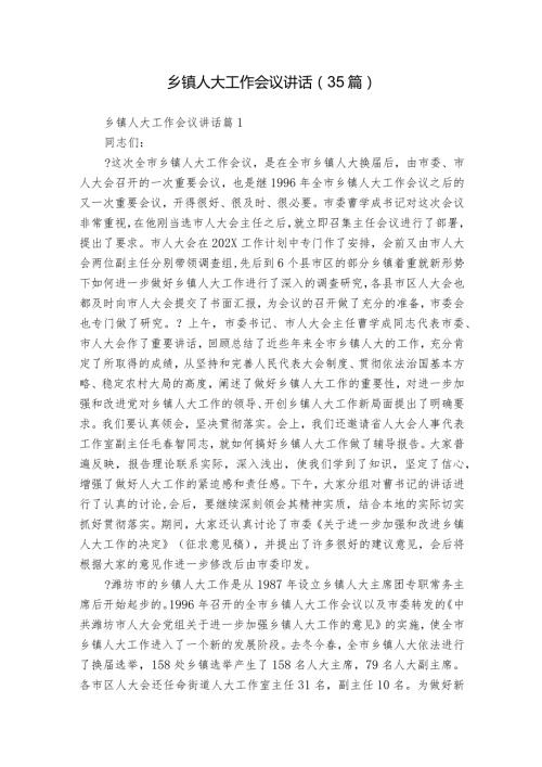乡镇人大工作会议讲话（35篇）.docx