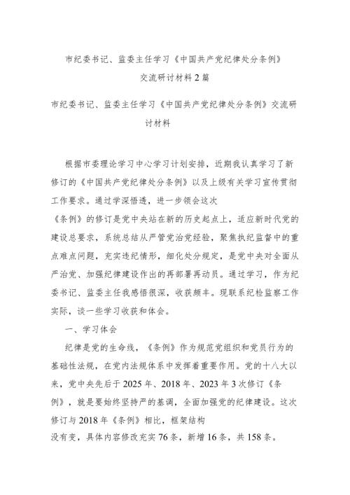 市纪委书记、监委主任学习《中国共产党纪律处分条例》交流研讨材料2篇.docx