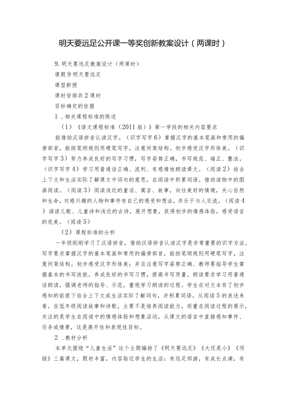 明天要远足公开课一等奖创新教案设计（两课时）.docx_第1页