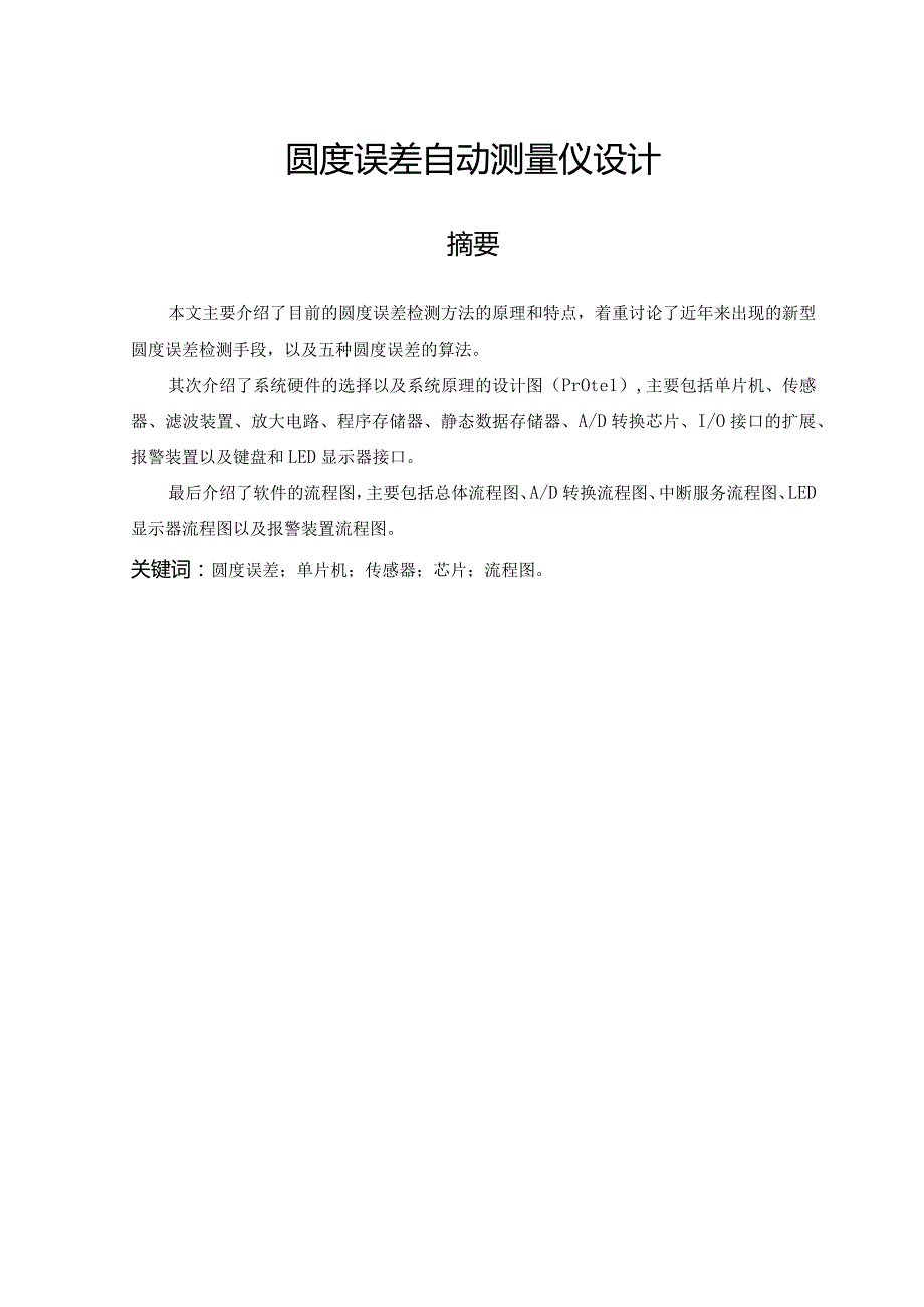 毕业设计(论文)圆度误差自动测量仪设计.docx_第1页