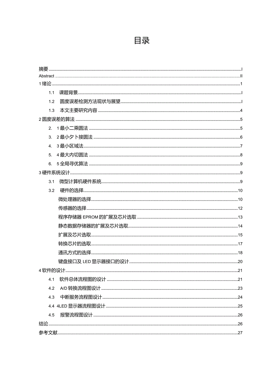 毕业设计(论文)圆度误差自动测量仪设计.docx_第3页