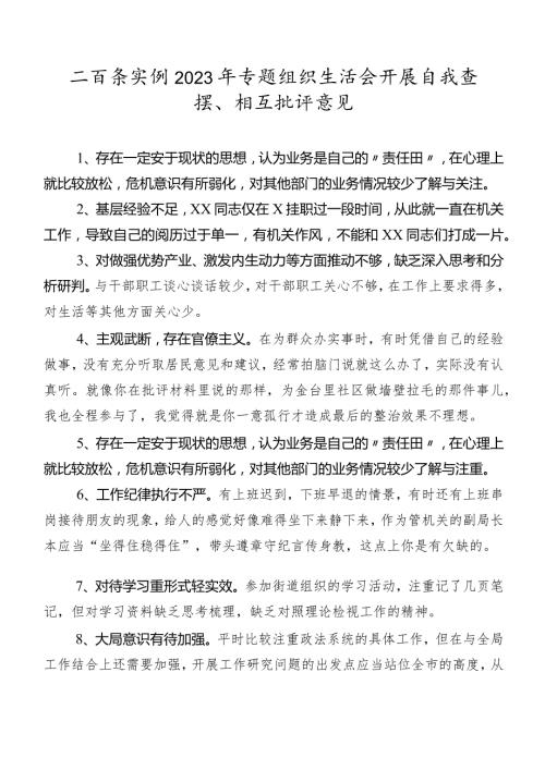 二百条实例2023年专题组织生活会开展自我查摆、相互批评意见.docx