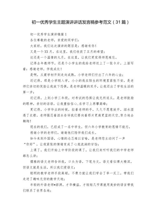初一优秀学生主题演讲讲话发言稿参考范文（31篇）1.docx